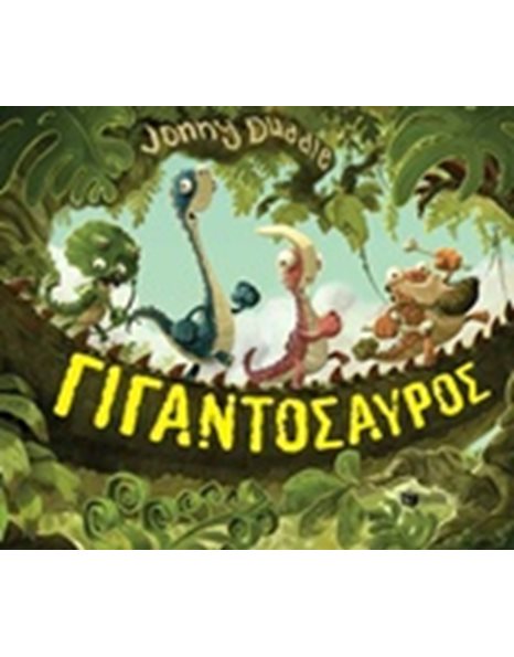 ΓΙΓΑΝΤΟΣΑΥΡΟΣ