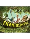ΓΙΓΑΝΤΟΣΑΥΡΟΣ