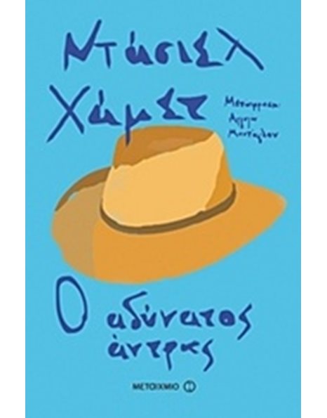 Ο ΑΔΥΝΑΤΟΣ ΑΝΤΡΑΣ