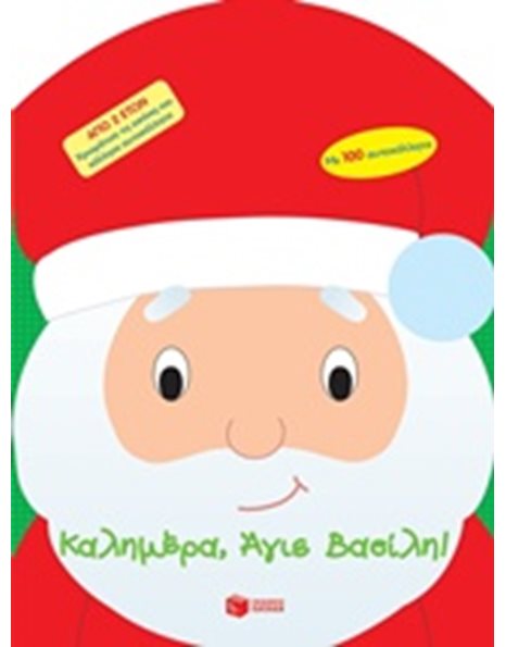 ΚΑΛΗΜΕΡΑ, ΑΓΙΕ ΒΑΣΙΛΗ!