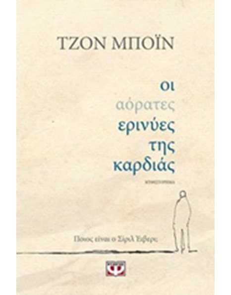 ΟΙ ΑΟΡΑΤΕΣ ΕΡΙΝΥΕΣ ΤΗΣ ΚΑΡΔΙΑΣ