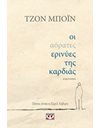 ΟΙ ΑΟΡΑΤΕΣ ΕΡΙΝΥΕΣ ΤΗΣ ΚΑΡΔΙΑΣ