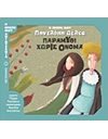 ΠΑΡΑΜΥΘΙ ΧΩΡΙΣ ΟΝΟΜΑ