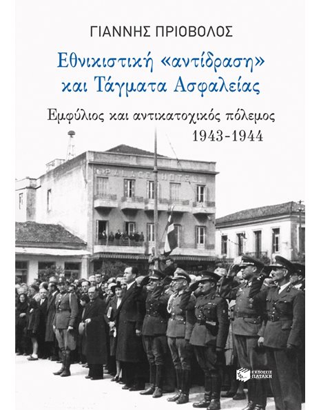 ΕΘΝΙΚΙΣΤΙΚΗ "ΑΝΤΙΔΡΑΣΗ" ΚΑΙ ΤΑΓΜΑΤΑ ΑΣΦΑΛΕΙΑΣ