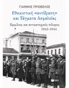 ΕΘΝΙΚΙΣΤΙΚΗ "ΑΝΤΙΔΡΑΣΗ" ΚΑΙ ΤΑΓΜΑΤΑ ΑΣΦΑΛΕΙΑΣ