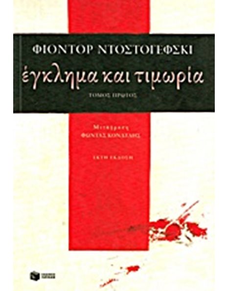 ΕΓΚΛΗΜΑ ΚΑΙ ΤΙΜΩΡΙΑ (Α' ΤΟΜΟΣ)