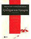 ΕΓΚΛΗΜΑ ΚΑΙ ΤΙΜΩΡΙΑ (Α' ΤΟΜΟΣ)
