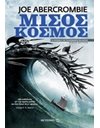 ΜΙΣΟΣ ΚΟΣΜΟΣ