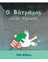 Ο ΒΑΤΡΑΧΟΣ ΕΙΝΑΙ ΗΡΩΑΣ