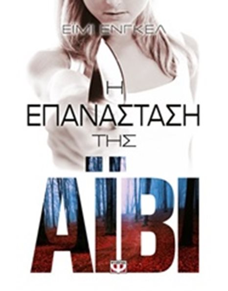 Η ΕΠΑΝΑΣΤΑΣΗ ΤΗΣ ΑΪΒΙ