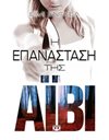 Η ΕΠΑΝΑΣΤΑΣΗ ΤΗΣ ΑΪΒΙ