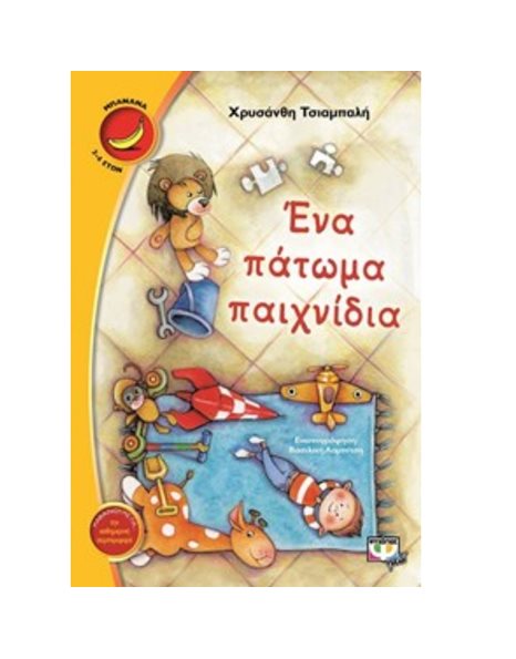 ΕΝΑ ΠΑΤΩΜΑ ΠΑΙΧΝΙΔΙΑ