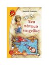 ΕΝΑ ΠΑΤΩΜΑ ΠΑΙΧΝΙΔΙΑ