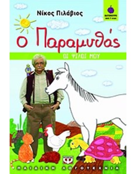 Ο ΠΑΡΑΜΥΘΑΣ - ΟΙ ΦΙΛΟΙ ΜΟΥ