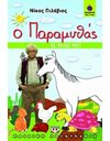 Ο ΠΑΡΑΜΥΘΑΣ - ΟΙ ΦΙΛΟΙ ΜΟΥ