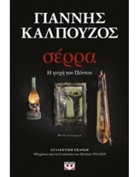 ΣΕΡΡΑ - ΣΥΛΛΕΚΤΙΚΗ ΕΚΔΟΣΗ