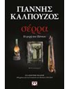 ΣΕΡΡΑ - ΣΥΛΛΕΚΤΙΚΗ ΕΚΔΟΣΗ