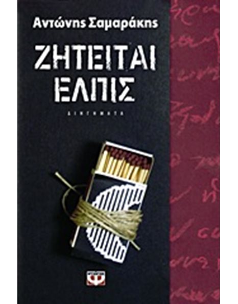 ΖΗΤΕΙΤΑΙ ΕΛΠΙΣ