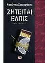 ΖΗΤΕΙΤΑΙ ΕΛΠΙΣ