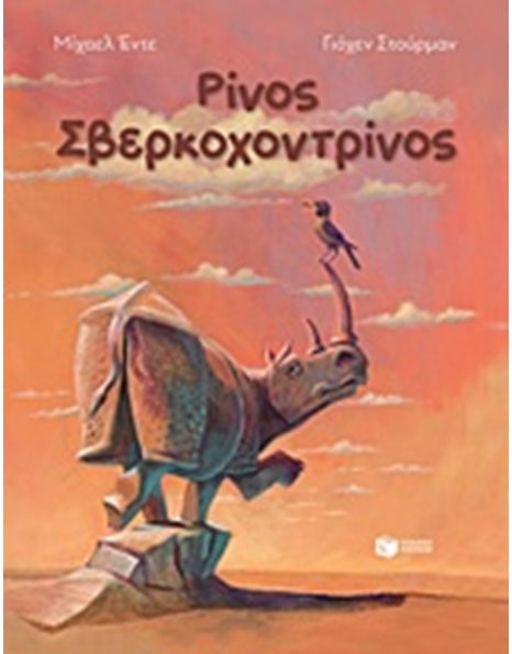 ΡΙΝΟΣ ΣΒΕΡΚΟΧΟΝΤΡΙΝΟΣ