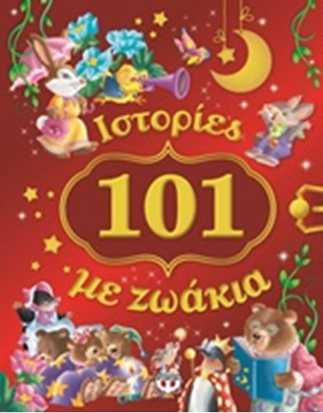 101 ΙΣΤΟΡΙΕΣ ΜΕ ΖΩΑΚΙΑ