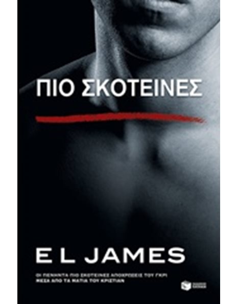 ΠΙΟ ΣΚΟΤΕΙΝΕΣ