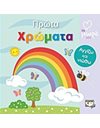 ΑΤΜΜ - ΠΡΩΤΑ ΧΡΩΜΑΤΑ