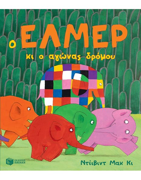 Ο ΕΛΜΕΡ ΚΙ Ο ΑΓΩΝΑΣ ΔΡΟΜΟΥ