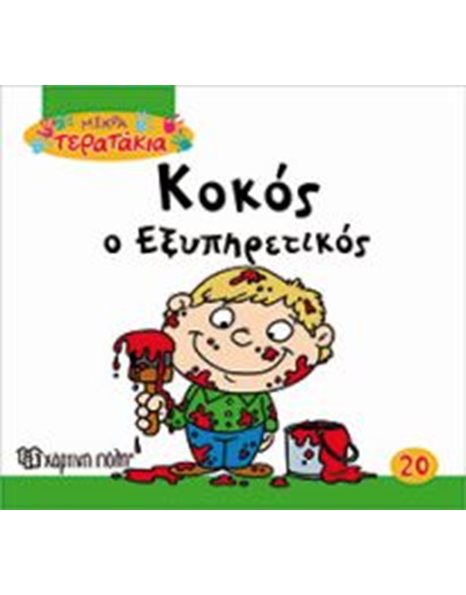 ΚΟΚΟΣ Ο ΕΞΥΠΗΡΕΤΙΚΟΣ