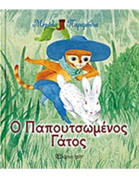 Ο ΠΑΠΟΥΤΣΩΜΕΝΟΣ ΓΑΤΟΣ