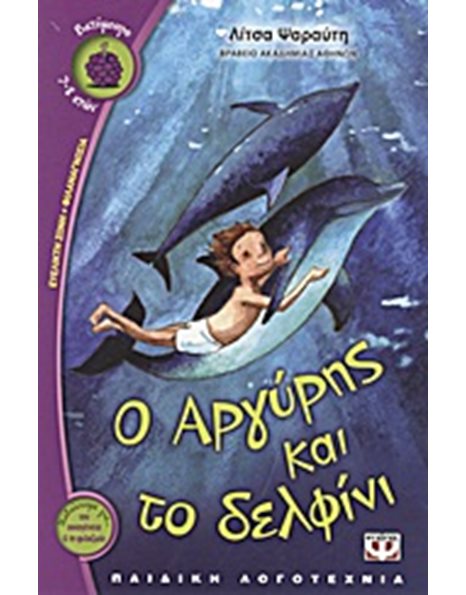 Ο ΑΡΓΥΡΗΣ ΚΑΙ ΤΟ ΔΕΛΦΙΝΙ