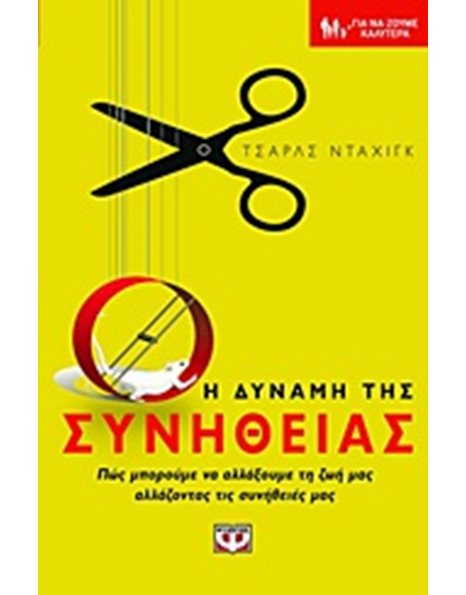 Η ΔΥΝΑΜΗ ΤΗΣ ΣΥΝΗΘΕΙΑΣ