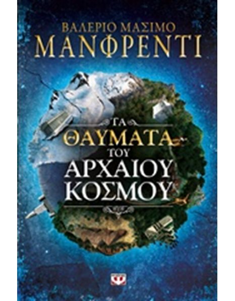 ΤΑ ΘΑΥΜΑΤΑ ΤΟΥ ΑΡΧΑΙΟΥ ΚΟΣΜΟΥ