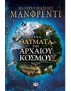 ΤΑ ΘΑΥΜΑΤΑ ΤΟΥ ΑΡΧΑΙΟΥ ΚΟΣΜΟΥ