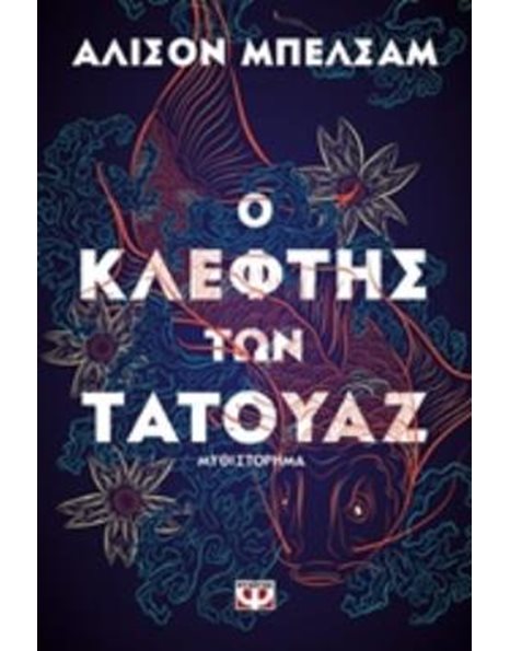 Ο ΚΛΕΦΤΗΣ ΤΩΝ ΤΑΤΟΥΑΖ