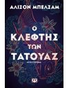 Ο ΚΛΕΦΤΗΣ ΤΩΝ ΤΑΤΟΥΑΖ