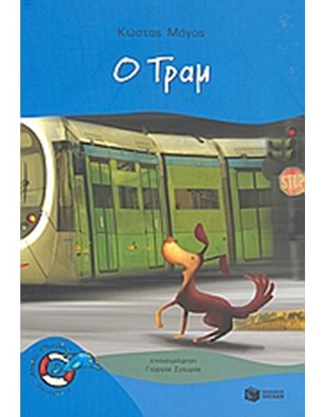 Ο ΤΡΑΜ