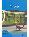 Ο ΤΡΑΜ