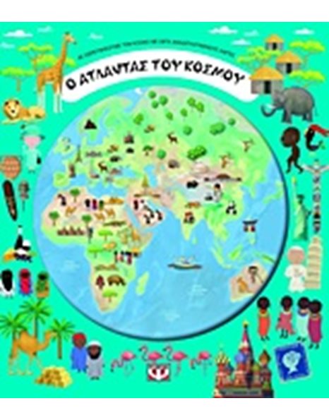 Ο ΑΤΛΑΝΤΑΣ ΤΟΥ ΚΟΣΜΟΥ