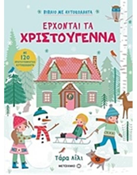 ΕΡΧΟΝΤΑΙ ΤΑ ΧΡΙΣΤΟΥΓΕΝΝΑ