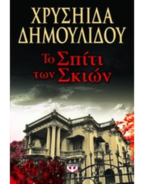 ΤΟ ΣΠΙΤΙ ΤΩΝ ΣΚΙΩΝ