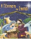 Η ΓΕΝΝΗΣΗ ΤΟΥ ΙΗΣΟΥ