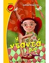 Η ΝΤΑΝΤΑ ΜΟΥ