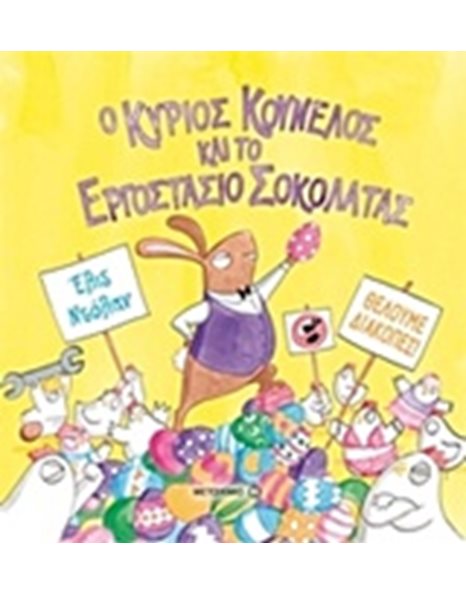 Ο ΚΥΡΙΟΣ ΚΟΥΝΕΛΟΣ ΚΑΙ ΤΟ ΕΡΓΟΣΤΑΣΙΟ ΣΟΚΟΛΑΤΑΣ