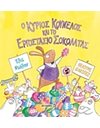 Ο ΚΥΡΙΟΣ ΚΟΥΝΕΛΟΣ ΚΑΙ ΤΟ ΕΡΓΟΣΤΑΣΙΟ ΣΟΚΟΛΑΤΑΣ