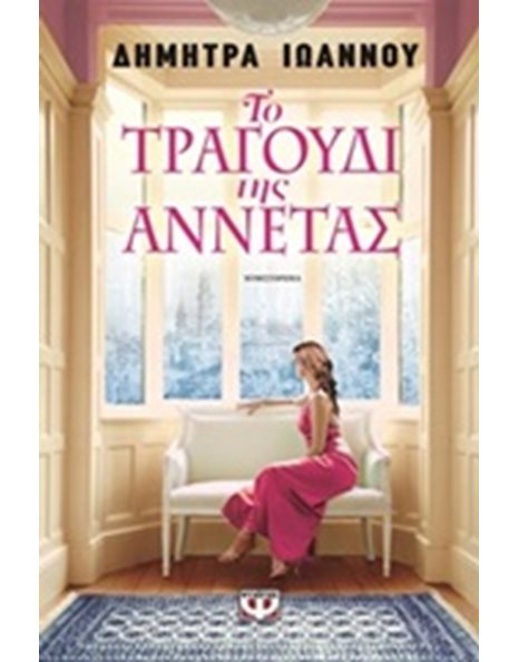 ΤΟ ΤΡΑΓΟΥΔΙ ΤΗΣ ΑΝΝΕΤΑΣ