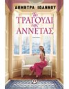 ΤΟ ΤΡΑΓΟΥΔΙ ΤΗΣ ΑΝΝΕΤΑΣ