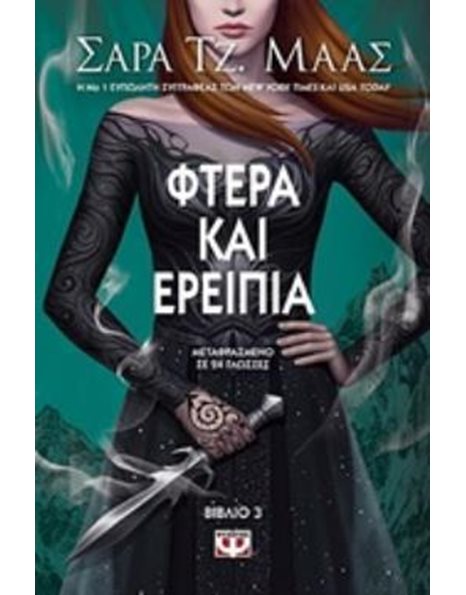 ΦΤΕΡΑ ΚΑΙ ΕΡΕΙΠΙΑ