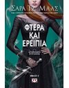 ΦΤΕΡΑ ΚΑΙ ΕΡΕΙΠΙΑ