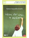 ΤΕΛΟΣ ΔΕΝ ΕΧΕΙ Η ΑΓΑΠΗ